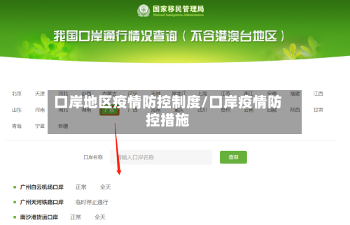 口岸地区疫情防控制度/口岸疫情防控措施