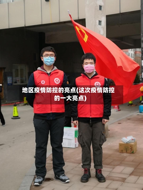 地区疫情防控的亮点(这次疫情防控的一大亮点)