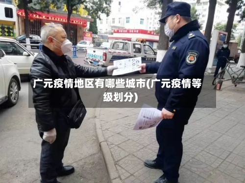 广元疫情地区有哪些城市(广元疫情等级划分)