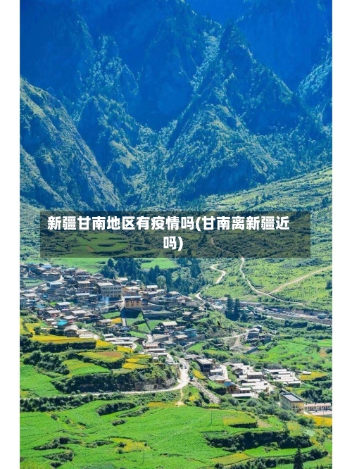 新疆甘南地区有疫情吗(甘南离新疆近吗)-第2张图片