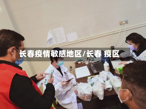 长春疫情敏感地区/长春 疫区
