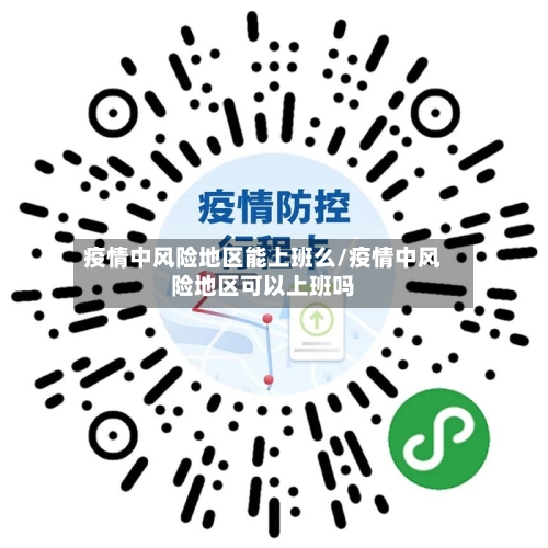 疫情中风险地区能上班么/疫情中风险地区可以上班吗