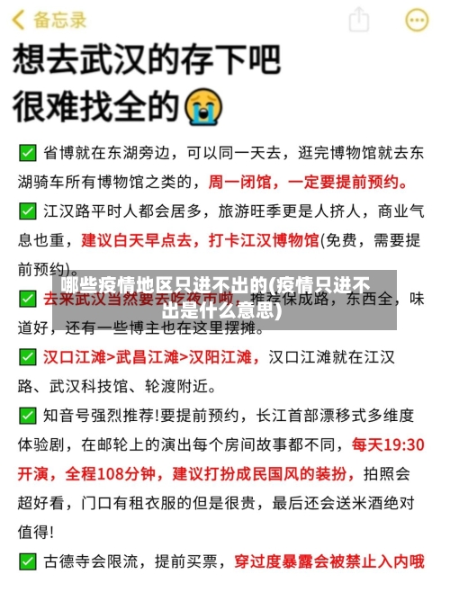哪些疫情地区只进不出的(疫情只进不出是什么意思)