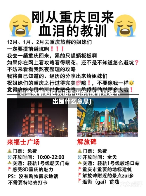 哪些疫情地区只进不出的(疫情只进不出是什么意思)-第2张图片