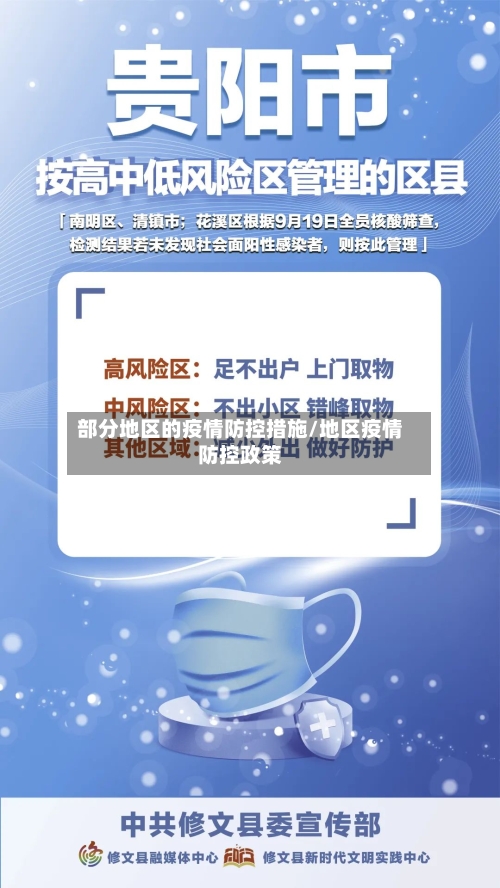 部分地区的疫情防控措施/地区疫情防控政策