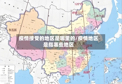 疫情接受的地区是哪里的/疫情地区是指哪些地区-第3张图片