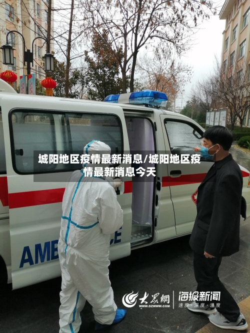 城阳地区疫情最新消息/城阳地区疫情最新消息今天