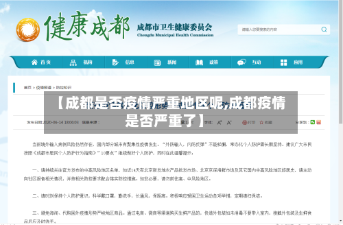 【成都是否疫情严重地区呢,成都疫情是否严重了】-第3张图片