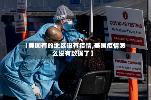 【美国有的地区没有疫情,美国疫情怎么没有数据了】-第2张图片