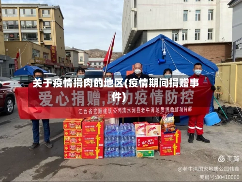 关于疫情捐肉的地区(疫情期间捐赠事件)-第3张图片