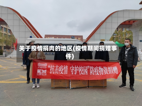 关于疫情捐肉的地区(疫情期间捐赠事件)