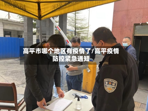 高平市哪个地区有疫情了/高平疫情防控紧急通知-第2张图片