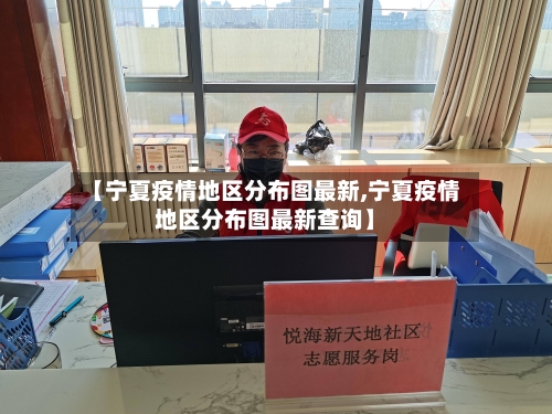 【宁夏疫情地区分布图最新,宁夏疫情地区分布图最新查询】-第3张图片