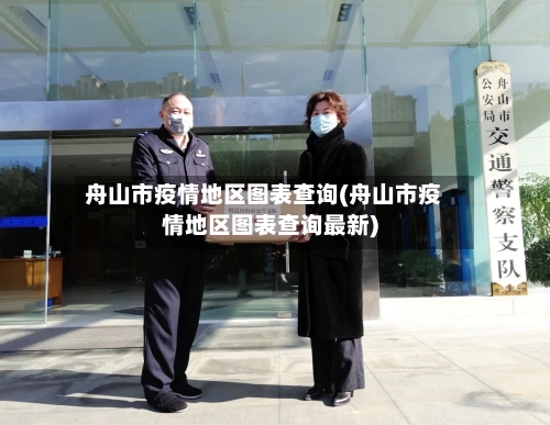 舟山市疫情地区图表查询(舟山市疫情地区图表查询最新)-第2张图片