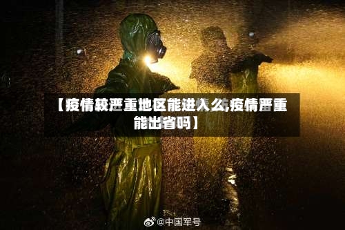 【疫情较严重地区能进入么,疫情严重能出省吗】-第3张图片