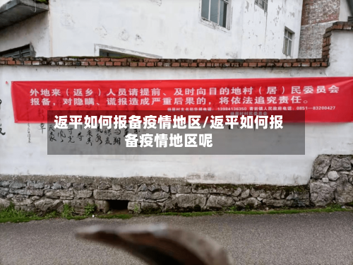 返平如何报备疫情地区/返平如何报备疫情地区呢-第2张图片