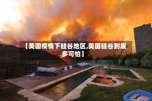 【美国疫情下硅谷地区,美国硅谷到底多可怕】-第2张图片