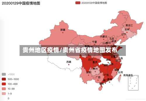 贵州地区疫情/贵州省疫情地图发布-第2张图片