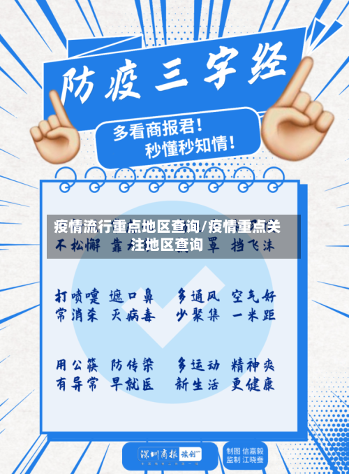 疫情流行重点地区查询/疫情重点关注地区查询