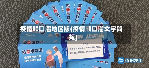 疫情顺口溜地区版(疫情顺口溜文字简短)-第3张图片