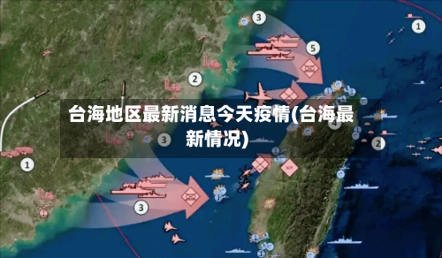 台海地区最新消息今天疫情(台海最新情况)