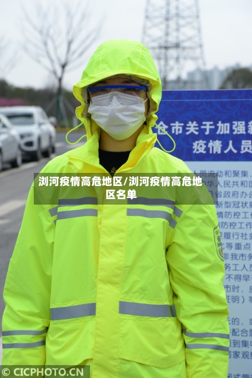 浏河疫情高危地区/浏河疫情高危地区名单