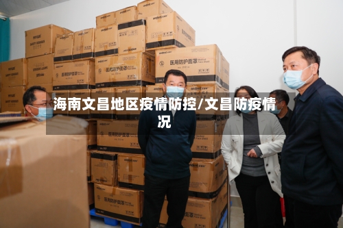 海南文昌地区疫情防控/文昌防疫情况-第2张图片