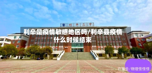 利辛是疫情敏感地区吗/利辛县疫情什么时候结束-第2张图片