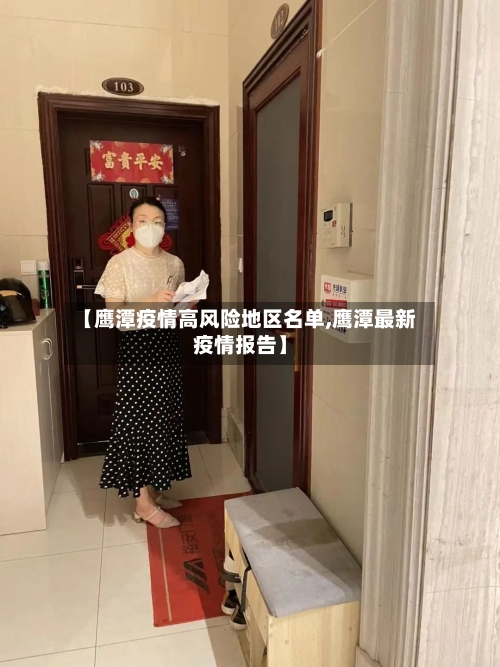 【鹰潭疫情高风险地区名单,鹰潭最新疫情报告】-第3张图片