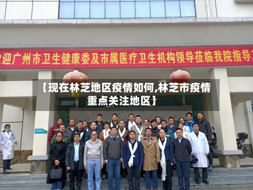 【现在林芝地区疫情如何,林芝市疫情重点关注地区】