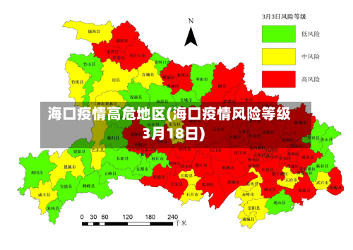 海口疫情高危地区(海口疫情风险等级3月18日)
