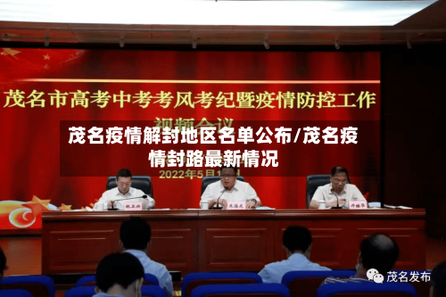 茂名疫情解封地区名单公布/茂名疫情封路最新情况-第2张图片
