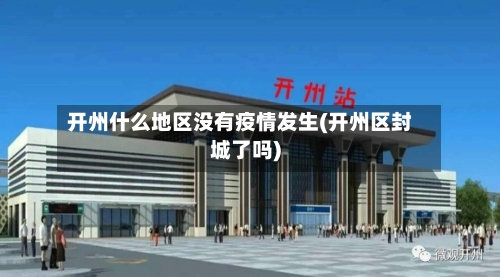 开州什么地区没有疫情发生(开州区封城了吗)