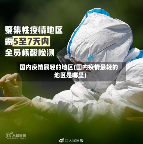 国内疫情最轻的地区(国内疫情最轻的地区是哪里)-第3张图片