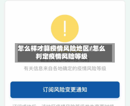 怎么样才算疫情风险地区/怎么判定疫情风险等级-第3张图片