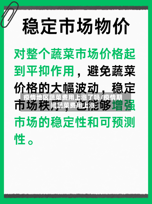 疫情地区蔬菜费用上涨了吗/疫情期间蔬菜费用上涨-第2张图片