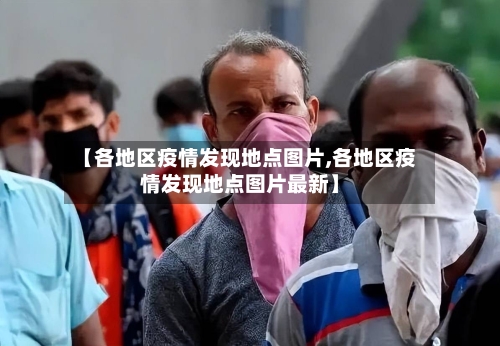 【各地区疫情发现地点图片,各地区疫情发现地点图片最新】-第3张图片