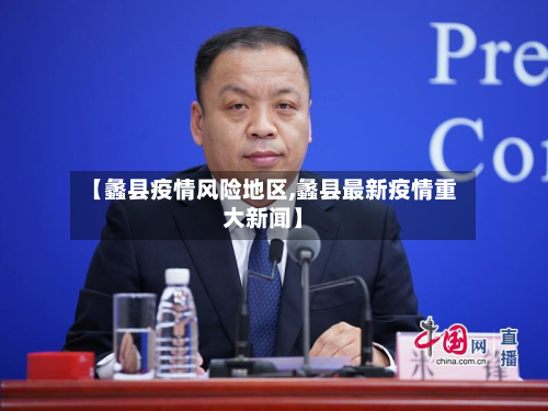 【蠡县疫情风险地区,蠡县最新疫情重大新闻】-第3张图片