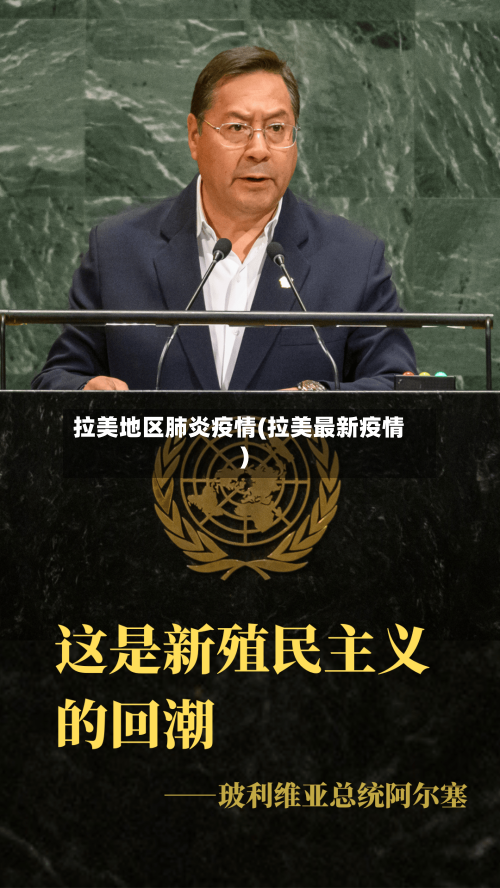 拉美地区肺炎疫情(拉美最新疫情)