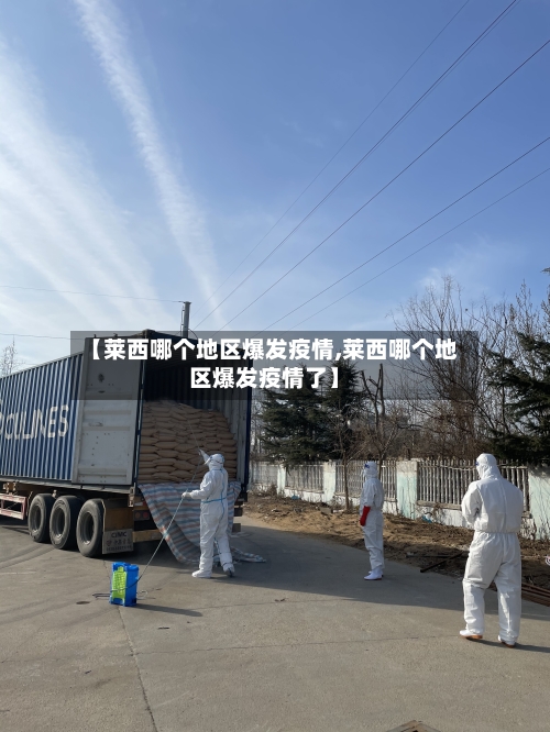 【莱西哪个地区爆发疫情,莱西哪个地区爆发疫情了】