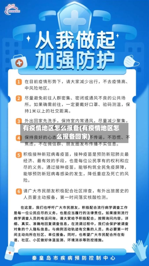 有疫情地区怎么报备(有疫情地区怎么报备回家)