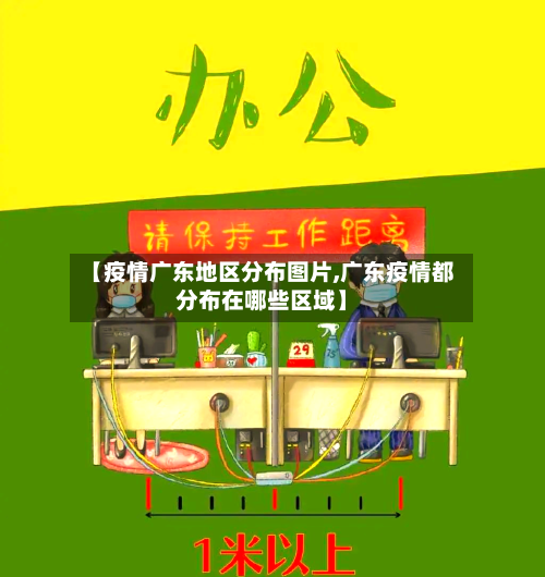 【疫情广东地区分布图片,广东疫情都分布在哪些区域】