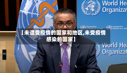 【未遭受疫情的国家和地区,未受疫情感染的国家】