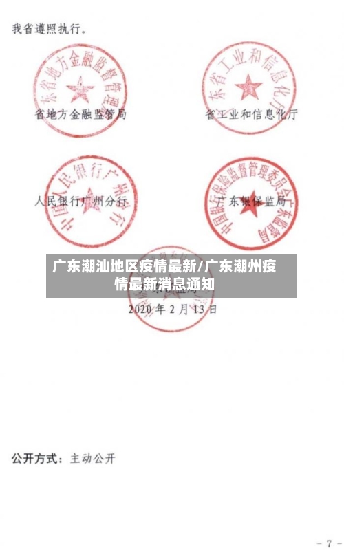广东潮汕地区疫情最新/广东潮州疫情最新消息通知-第2张图片