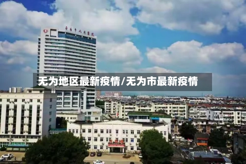 无为地区最新疫情/无为市最新疫情