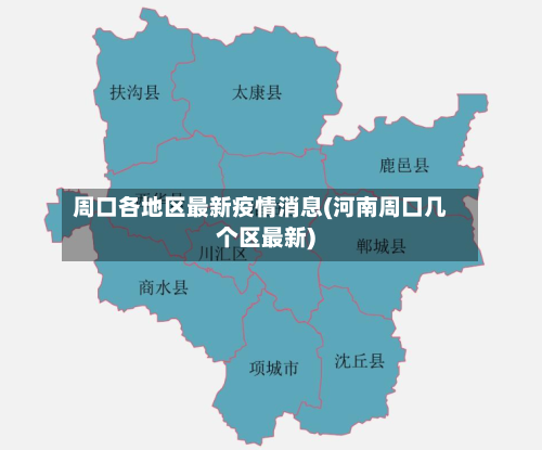周口各地区最新疫情消息(河南周口几个区最新)