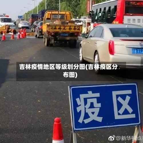 吉林疫情地区等级划分图(吉林疫区分布图)