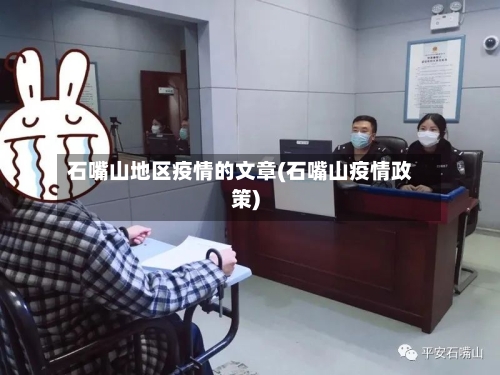 石嘴山地区疫情的文章(石嘴山疫情政策)
