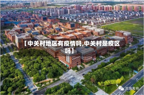【中关村地区有疫情吗,中关村是疫区吗】