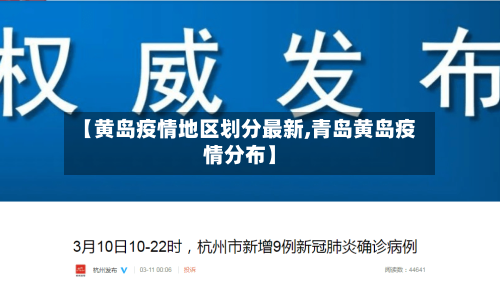 【黄岛疫情地区划分最新,青岛黄岛疫情分布】-第3张图片